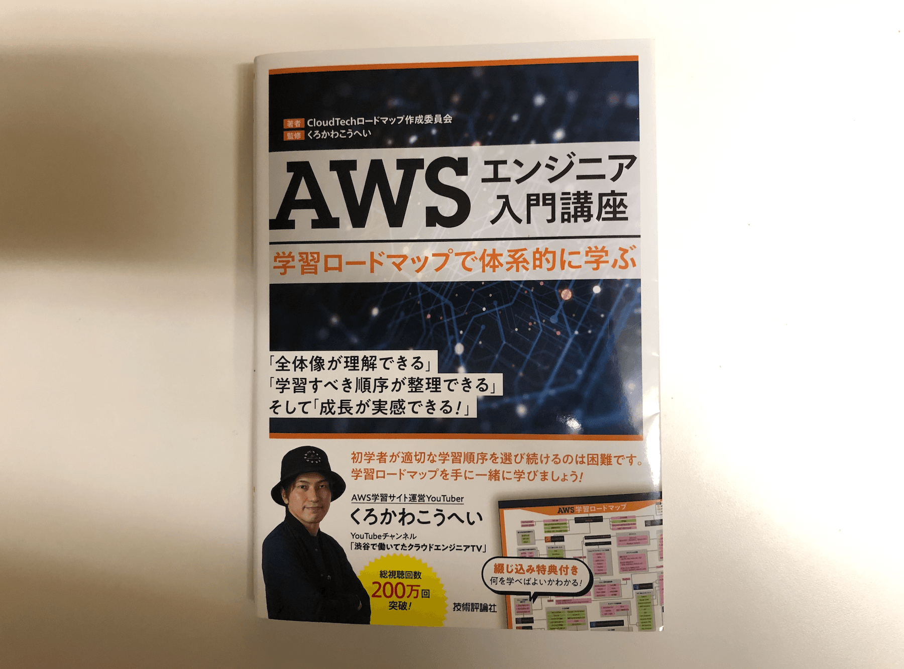 「AWSエンジニア入門講座――学習ロードマップで体系的に学ぶ」を読んだ感想